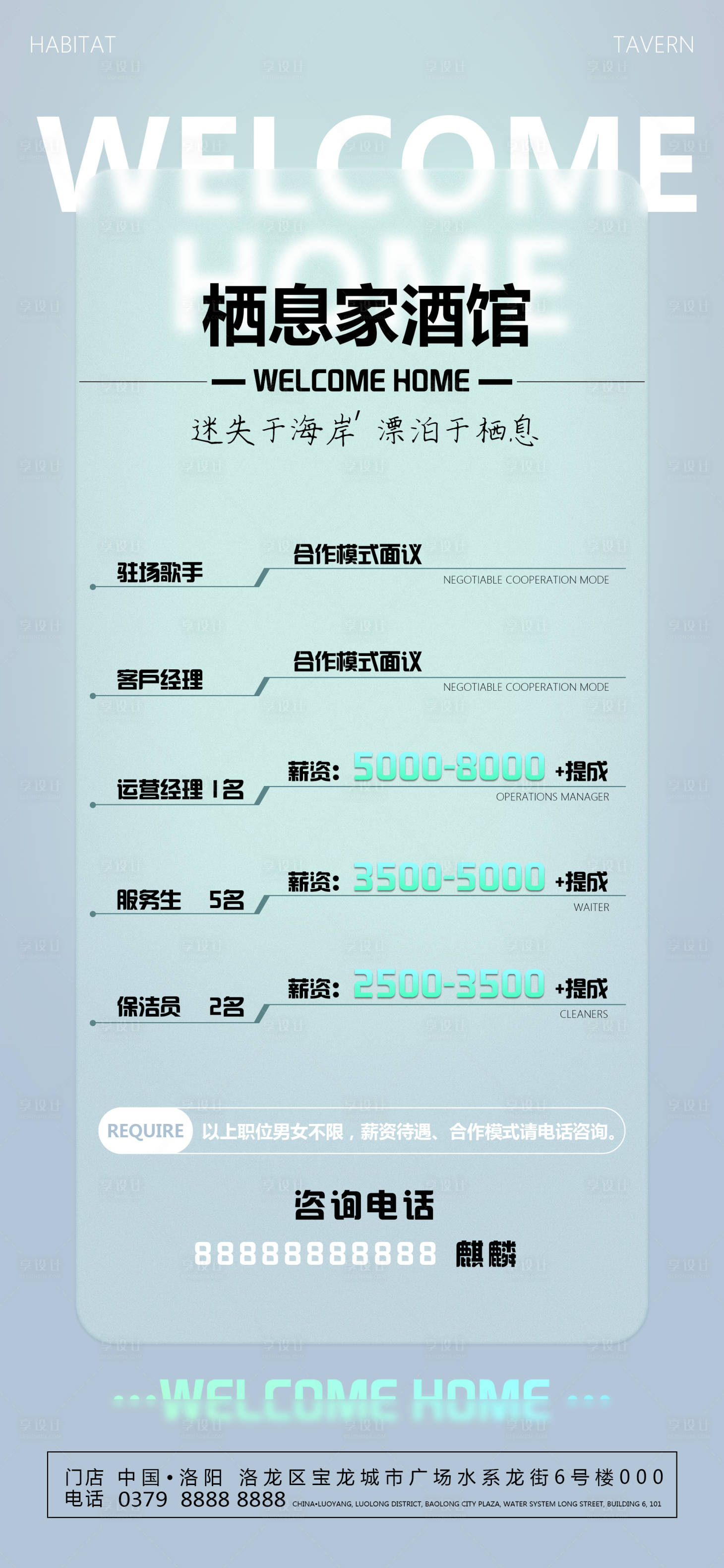 源文件下載【享設計】搜索編號：42190015535775779【酒吧招聘海報】