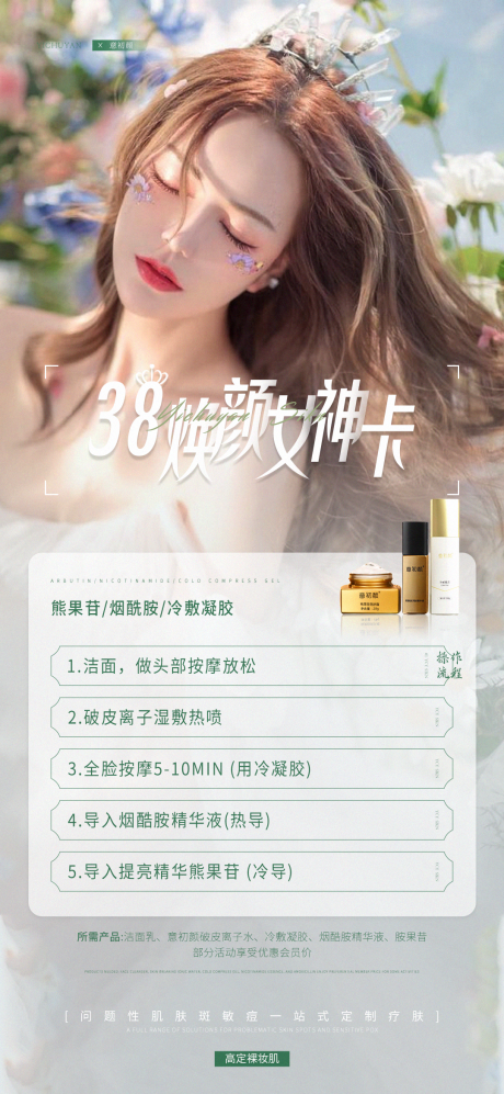 源文件下载【医美美容祛斑美白护肤38女神卡项海报】编号：25970015099719165