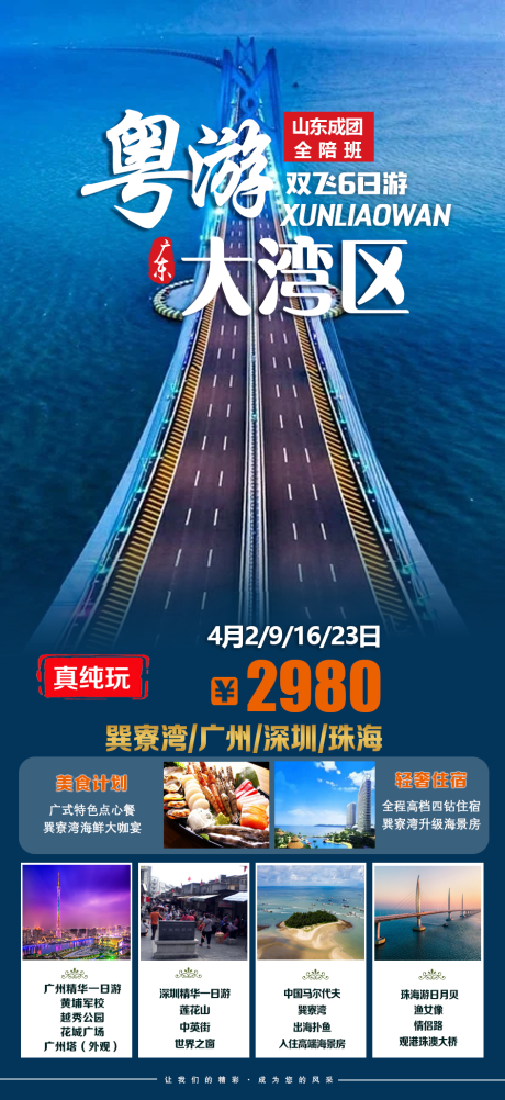 源文件下載【享設計】搜索編號：59240015059396059【廣東大灣區旅游海報】