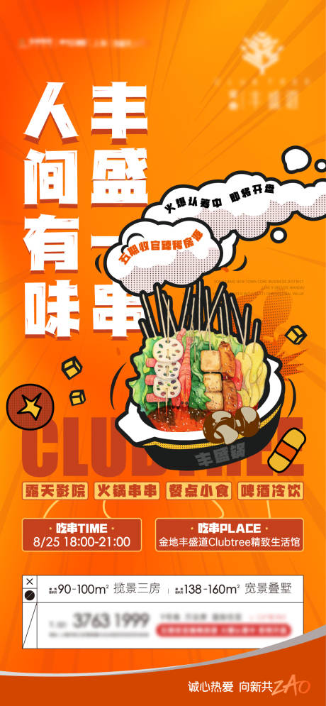 源文件下载【地产美食活动海报】编号：44520015096178426