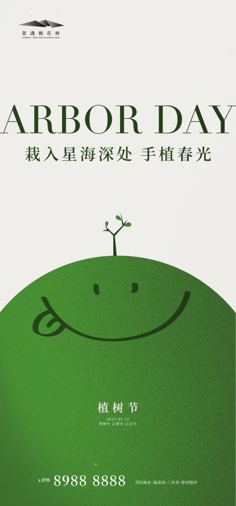 源文件下載【享設(shè)計(jì)】搜索編號(hào)：24810015083989925【植樹節(jié)】