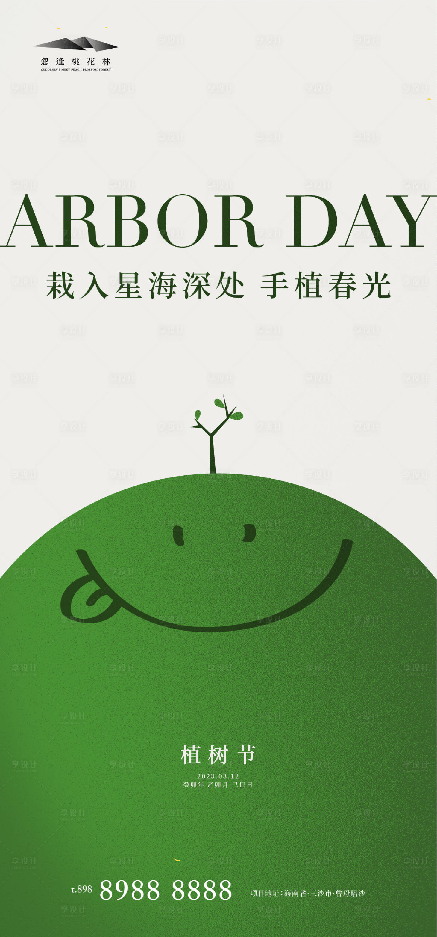 源文件下载【植树节】编号：24810015083989925