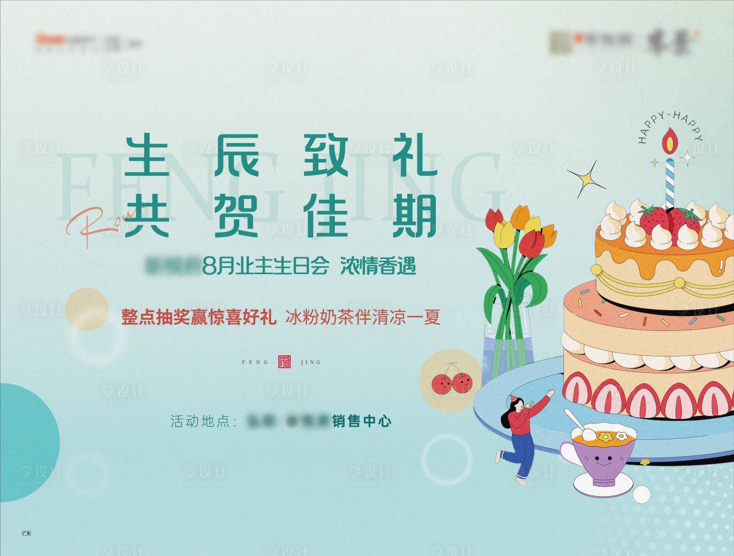 源文件下載【享設計】搜索編號：96850015409222159【業主生辰活動海報】