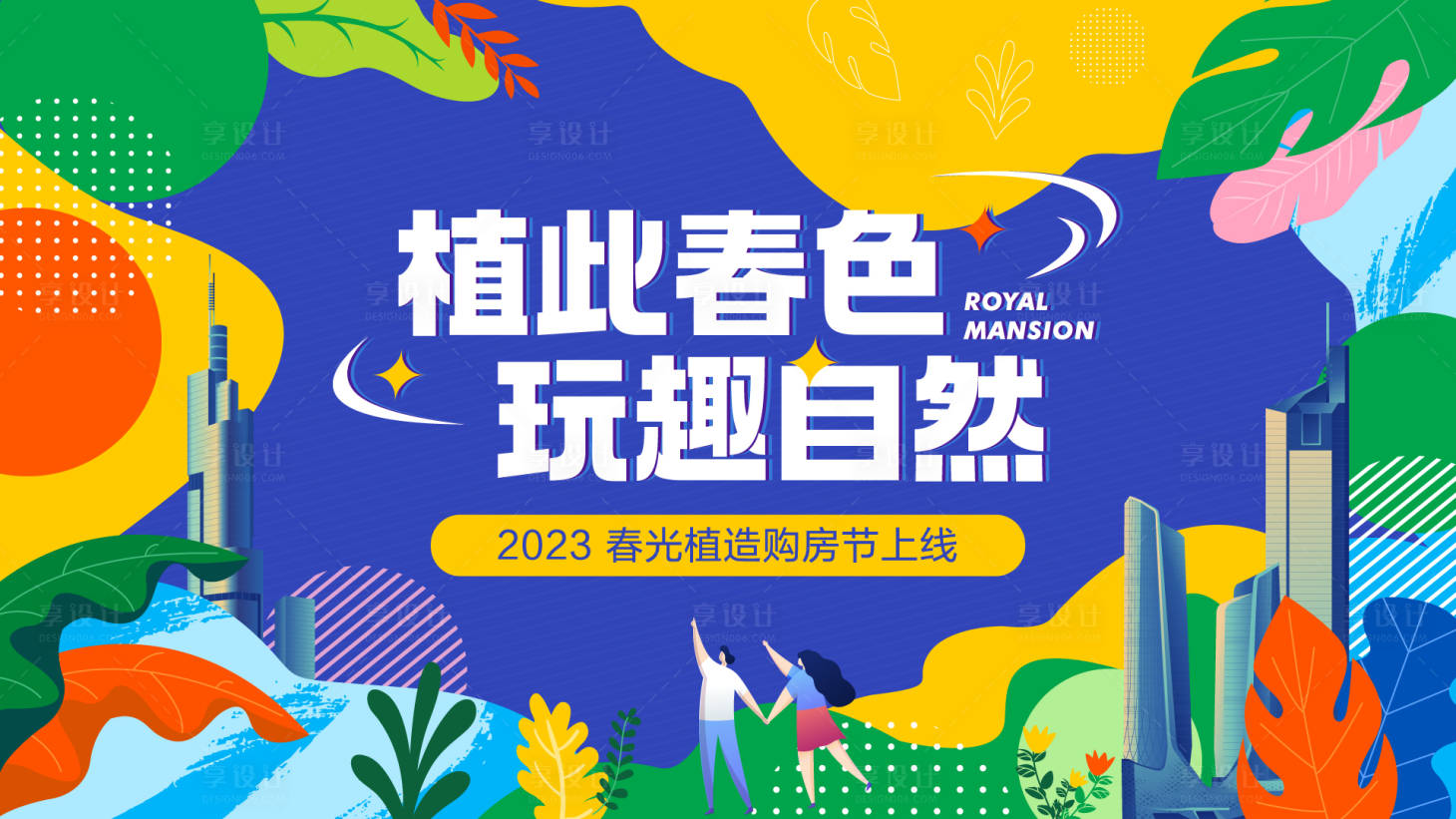 源文件下載【春天購房節(jié)展板】編號：74900015430196456