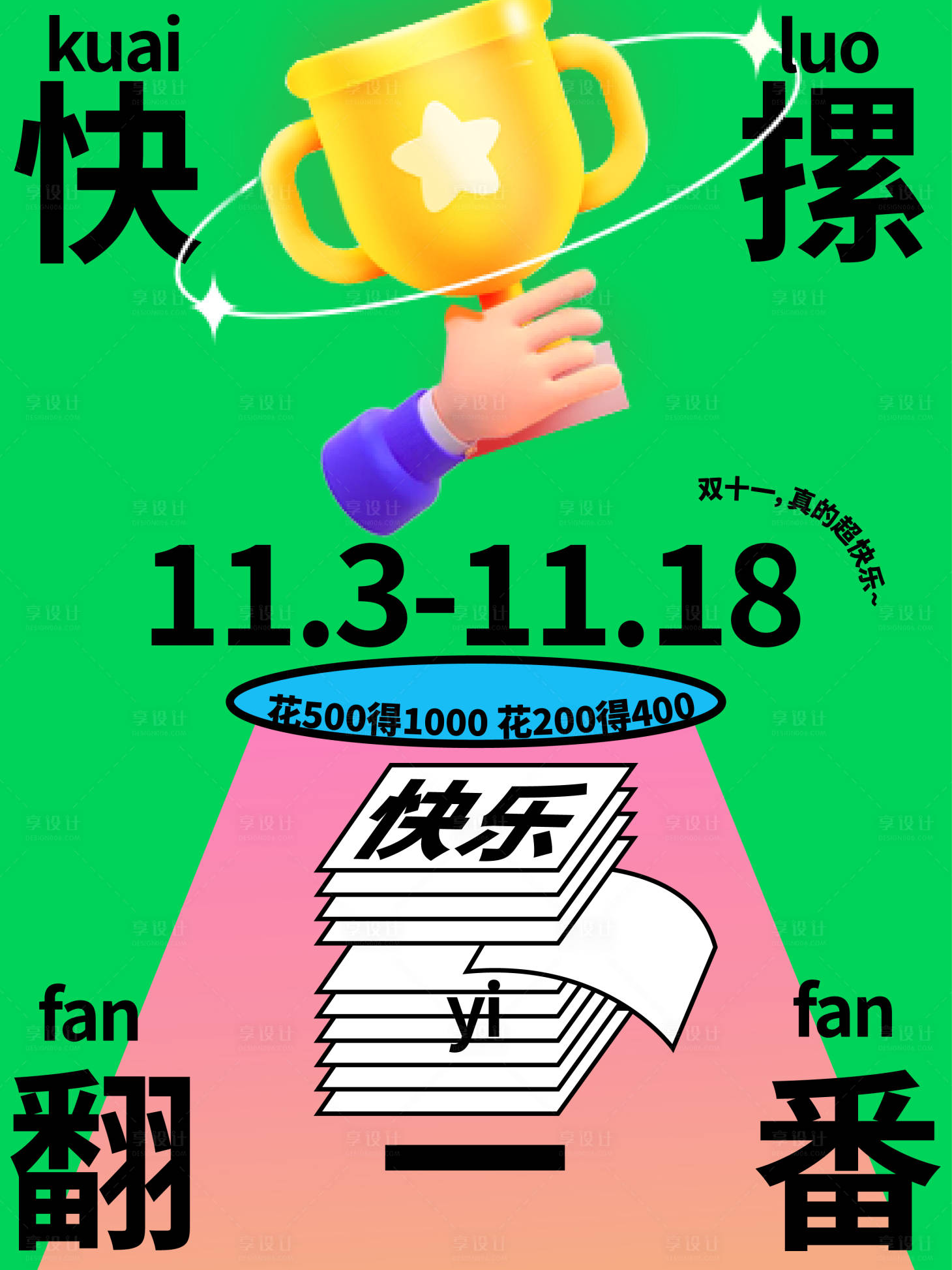 源文件下載【享設計】搜索編號：84110015141751012【快樂翻一番活動畫版】