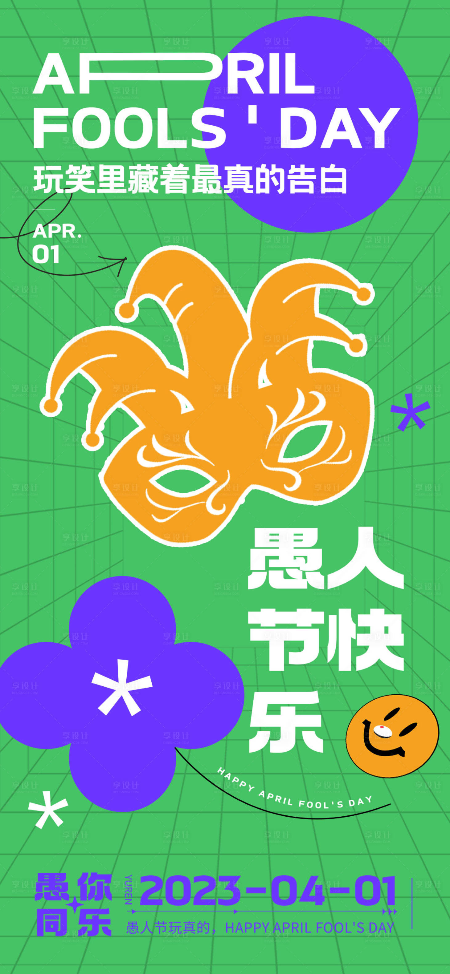 源文件下载【享设计】搜索编号：25710015502984358【愚人节潮流海报】