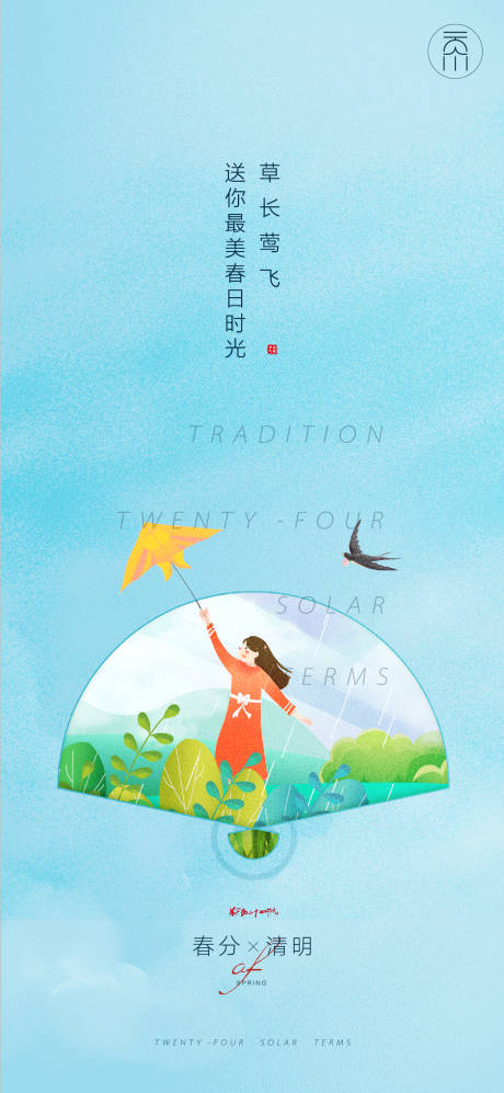 源文件下载【春分清明创意海报】编号：97580015243081622