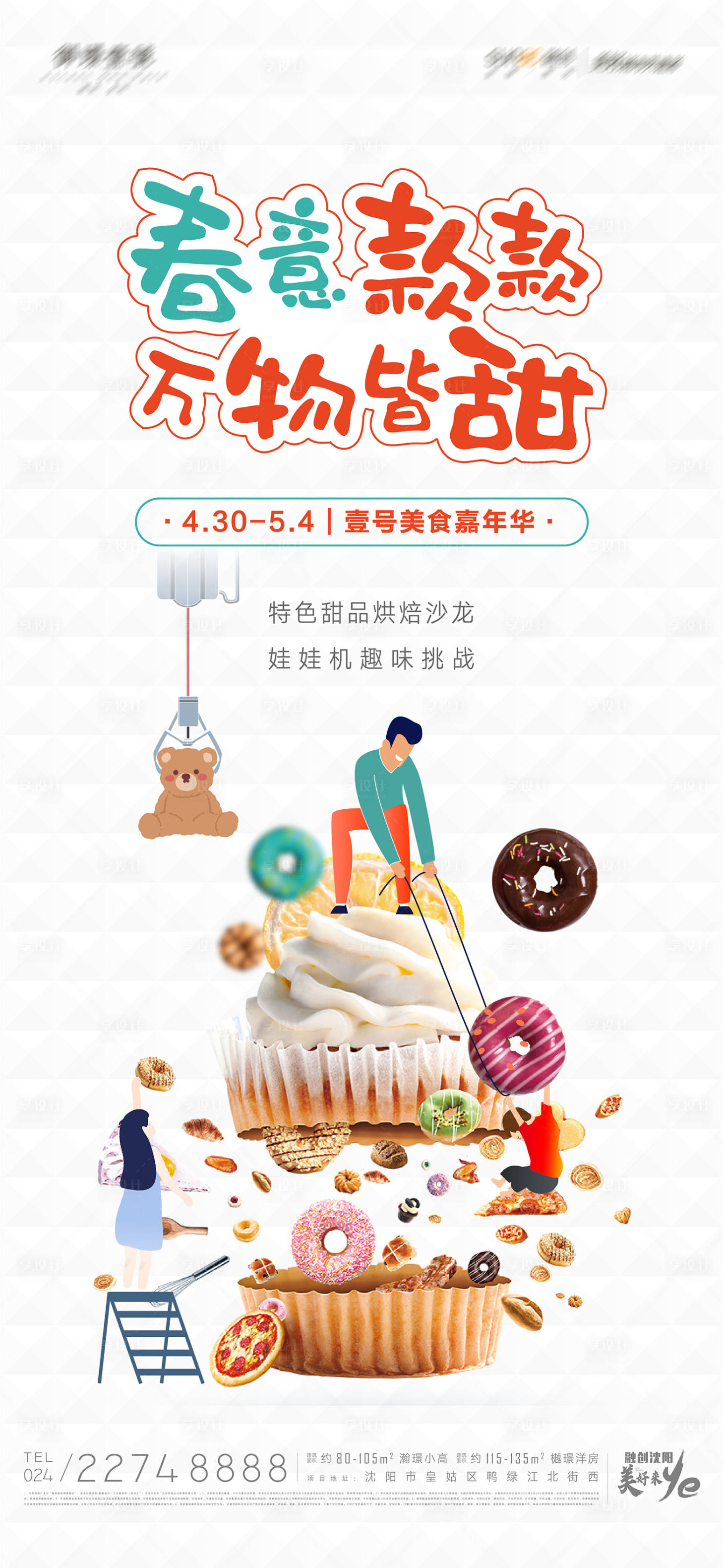 源文件下载【春季甜蜜烘焙海报】编号：65760015544786969