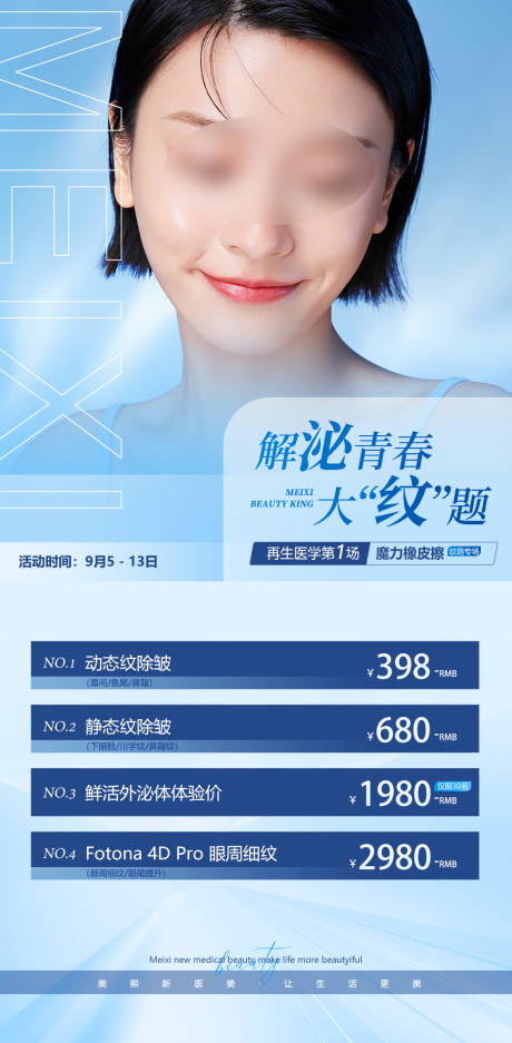 源文件下載【享設計】搜索編號：11660015370401986【醫美去皺除皺海報】