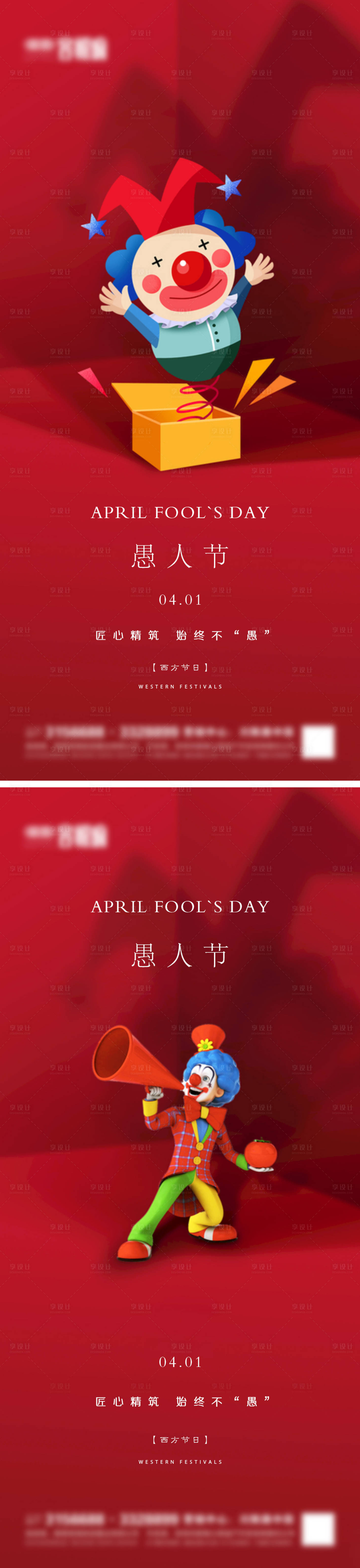 源文件下载【享设计】搜索编号：20130015540609381【地产愚人节喜庆系列海报】