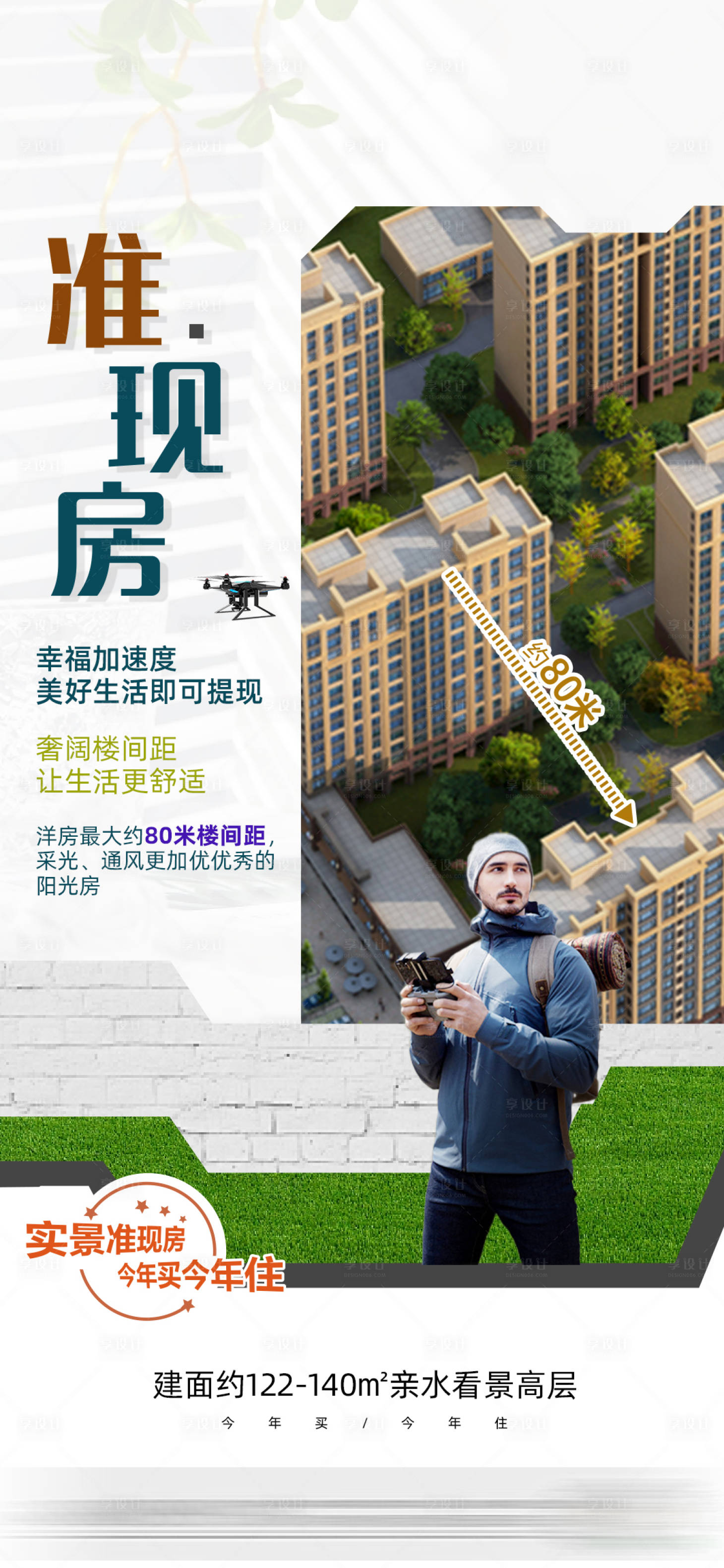源文件下载【享设计】搜索编号：63440015644425915【房地产航拍楼间距海报】