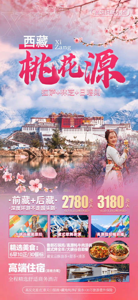 源文件下载【西藏旅游海报】编号：45530015187851498
