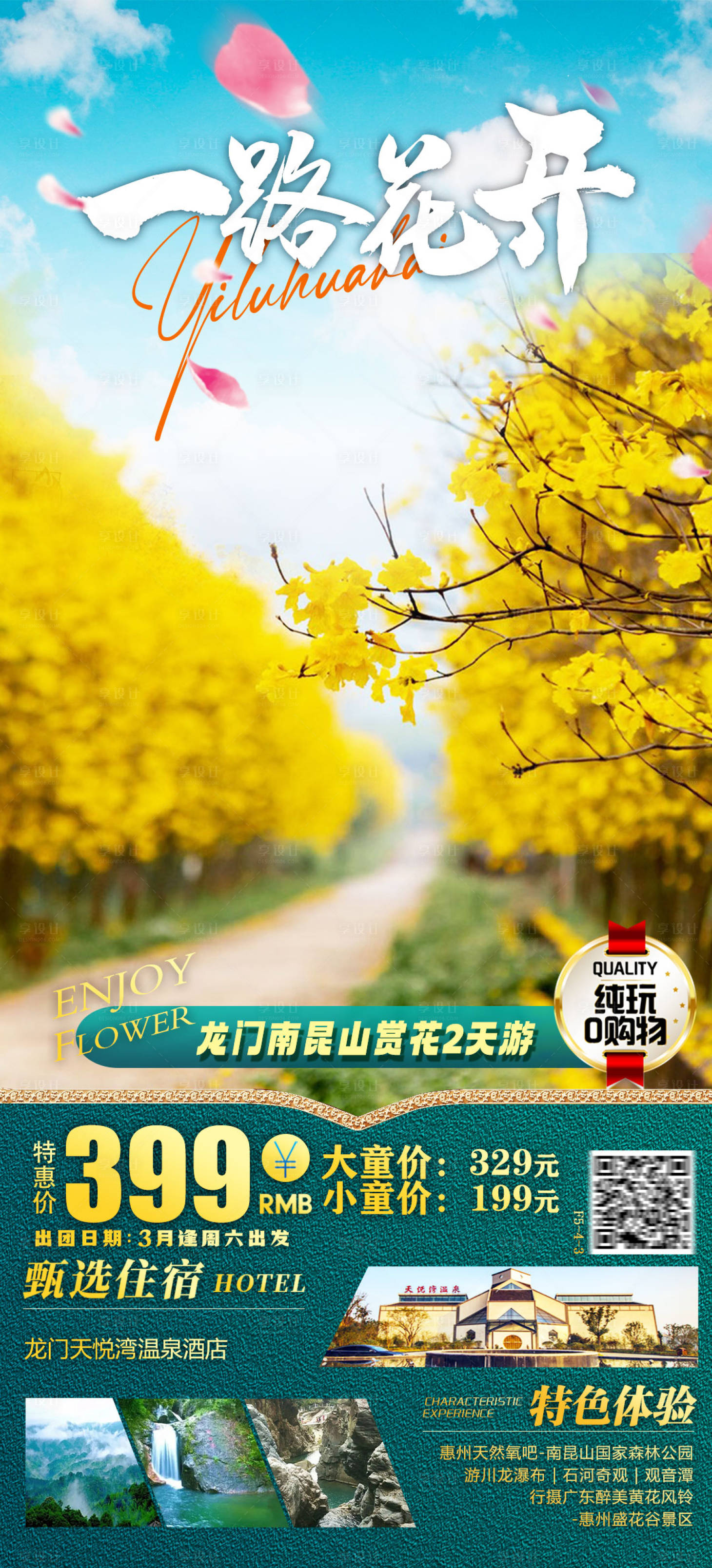 源文件下载【龙门南昆山赏黄花风铃木旅游海报】编号：81610015050953178