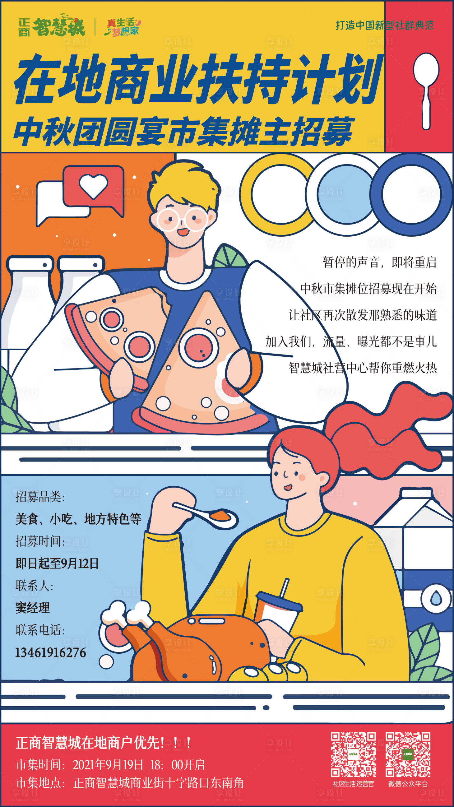 源文件下載【享設(shè)計(jì)】搜索編號(hào)：56990015603038606【攤位招商海報(bào)】