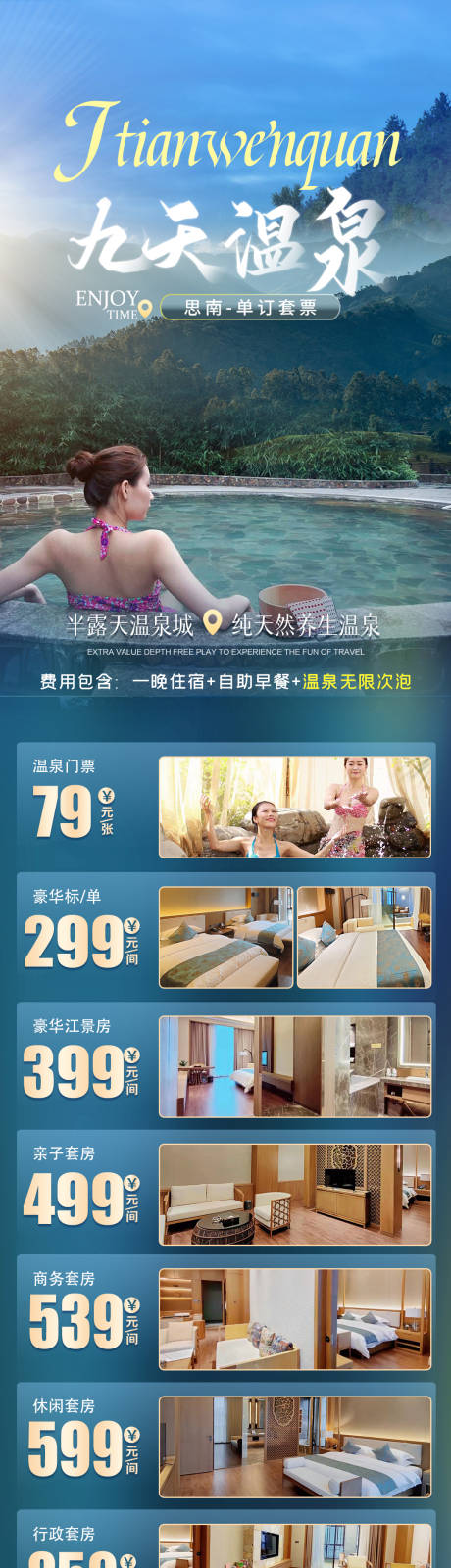 源文件下載【享設計】搜索編號：75560015760792595【九天溫泉價格海報】