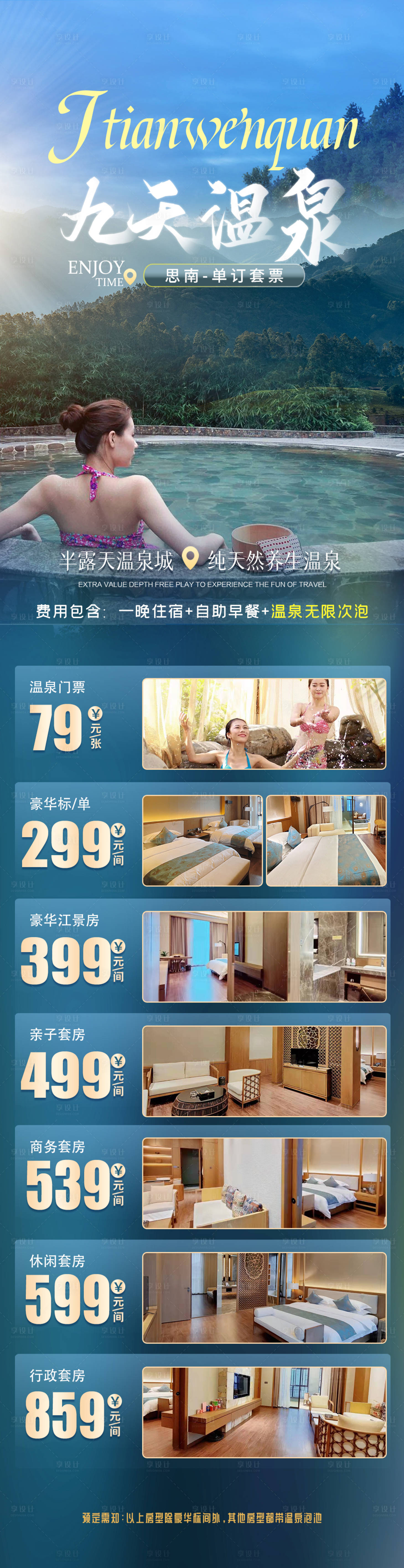 源文件下載【享設(shè)計】搜索編號：75560015760792595【九天溫泉價格海報】
