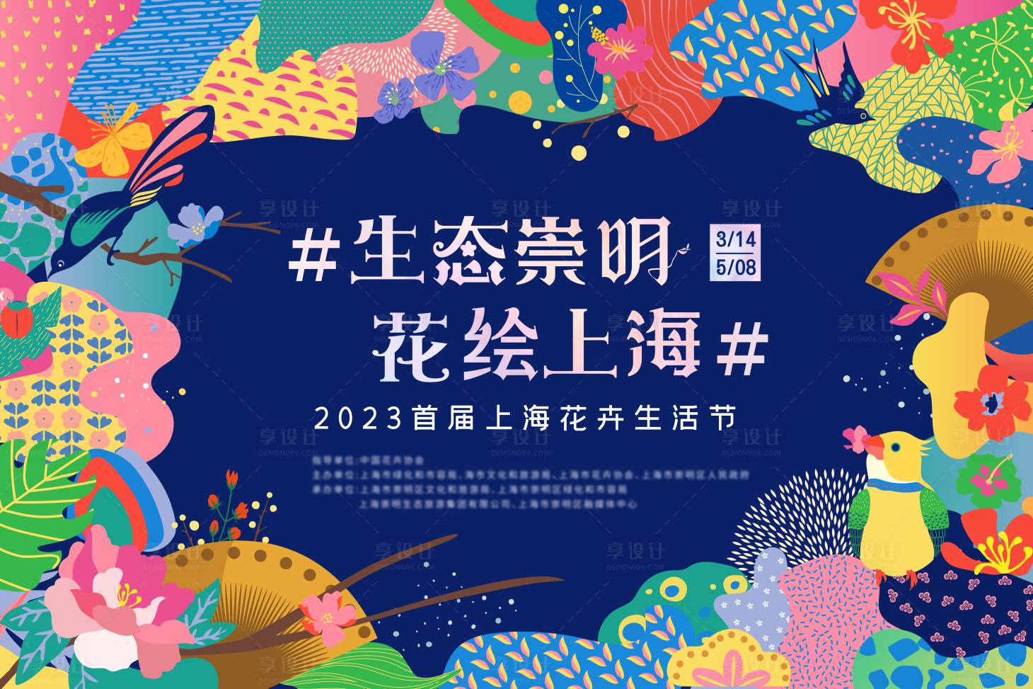 源文件下載【享設計】搜索編號：84180015218077826【春日上海花卉生活節背景板】