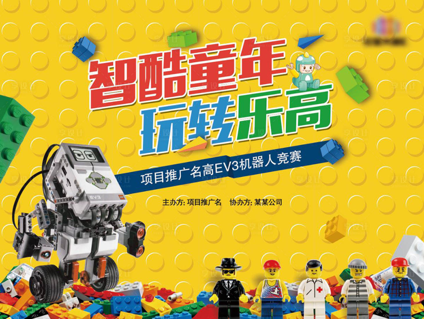 源文件下载【享设计】搜索编号：72960015384034380【智酷童年乐高机器人活动展板】