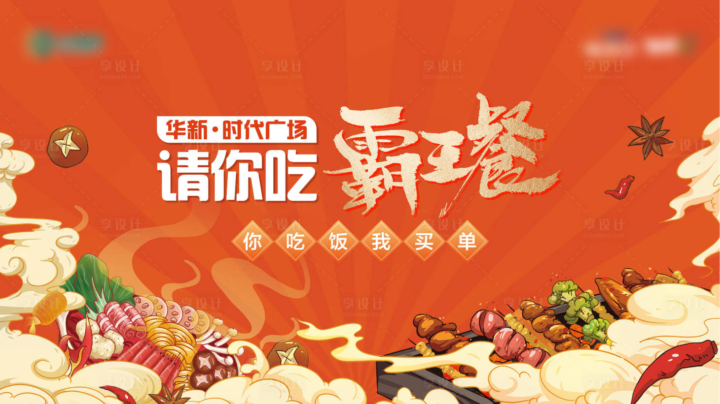 源文件下载【地产霸王餐美食活动主画面】编号：94380015313366588