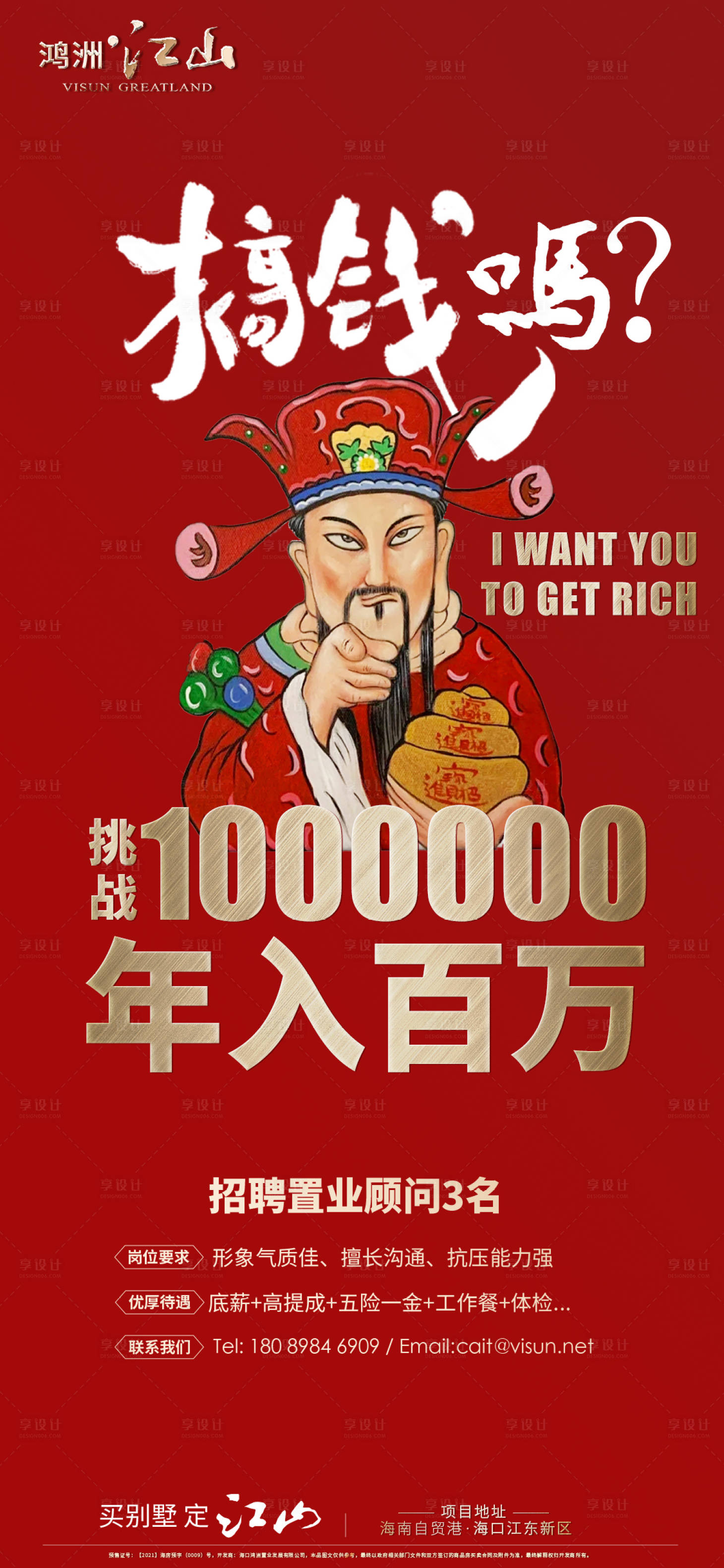 源文件下载【享设计】搜索编号：84140015106669548【财神招聘海报】