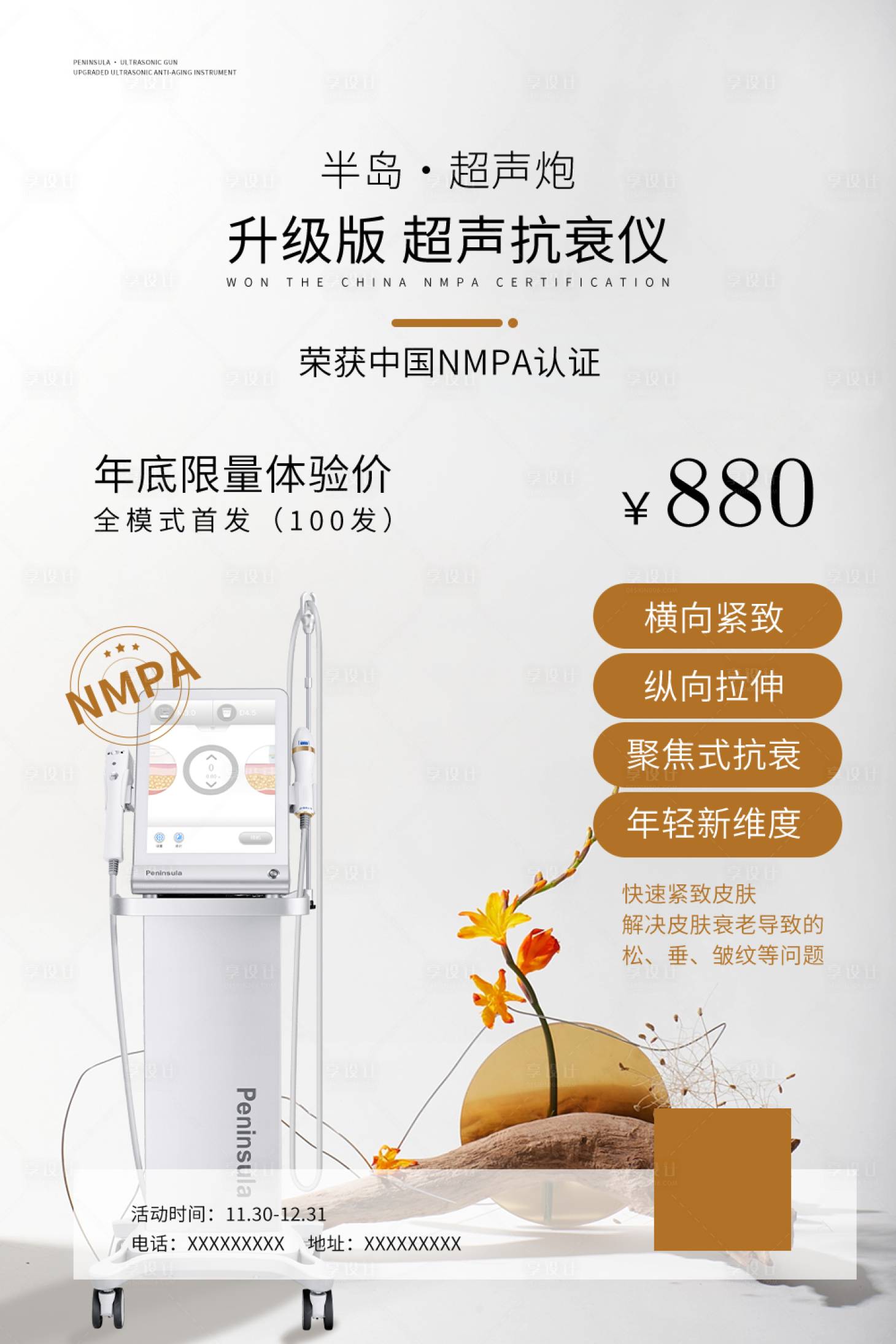 源文件下载【享设计】搜索编号：78000015306607891【医美美业仪器超声炮活动海报】