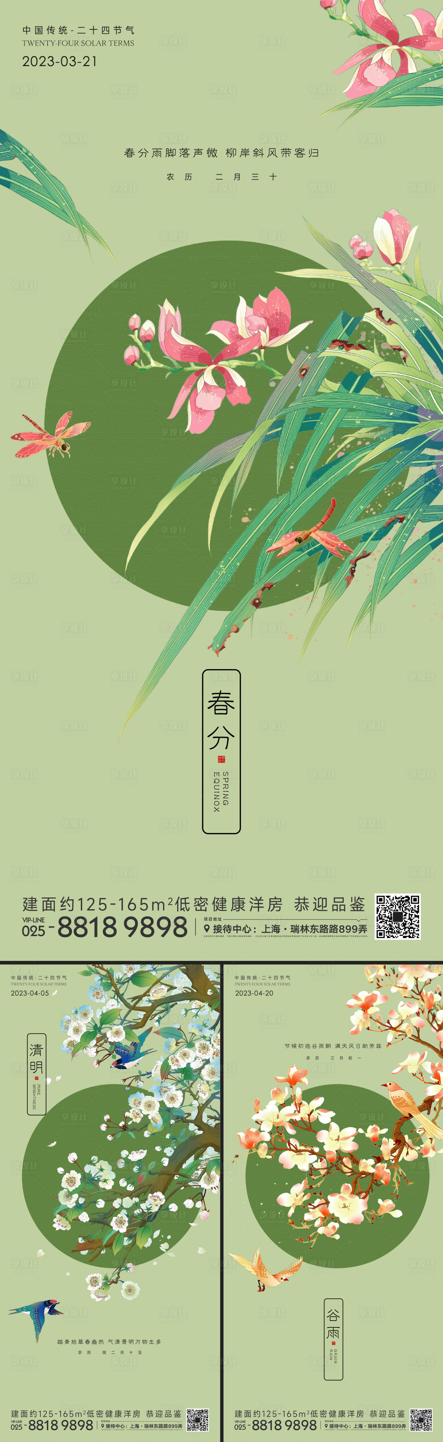 源文件下载【春分清明谷雨节气海报】编号：20230304214235584