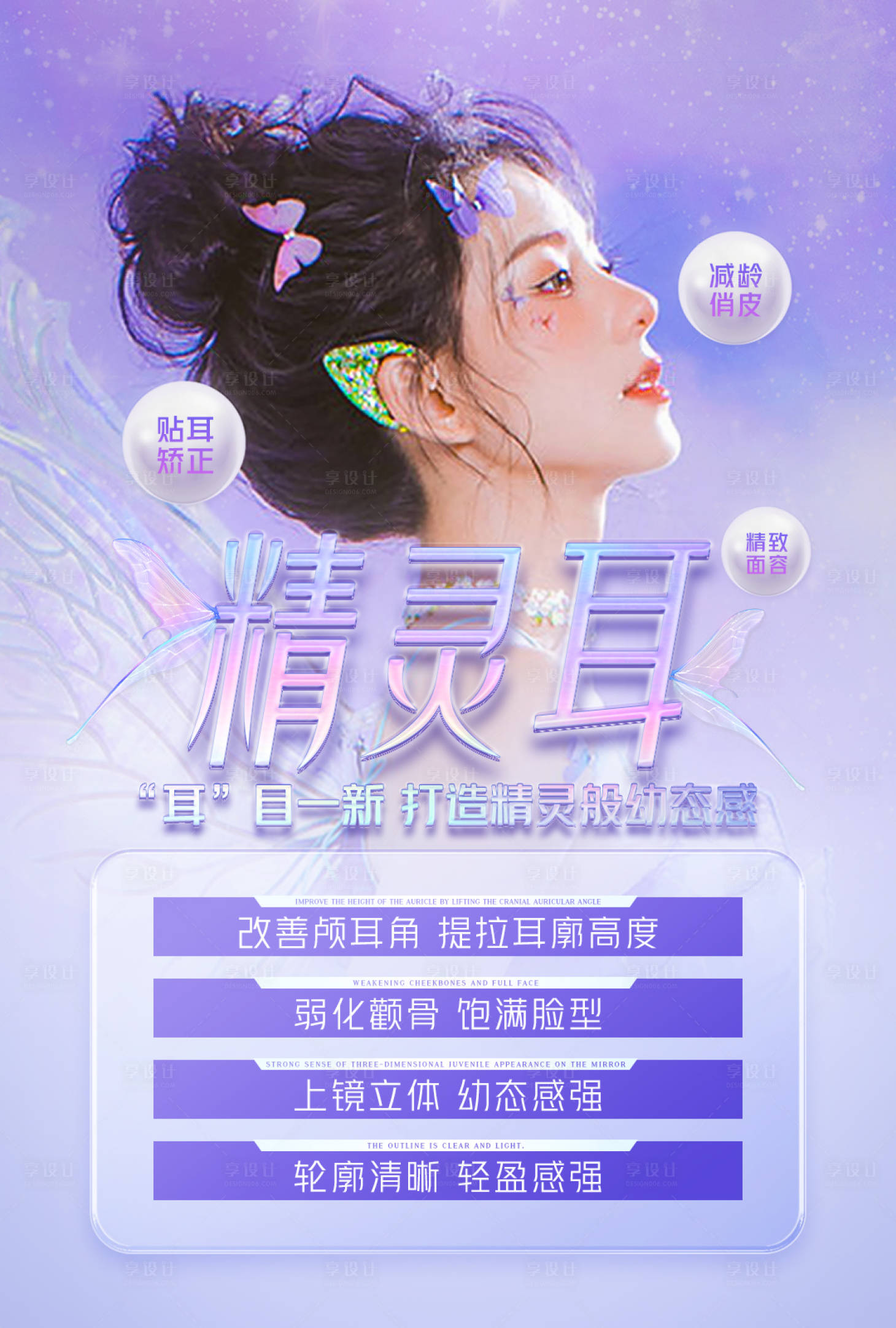 源文件下載【享設計】搜索編號：20990015131975782【醫美精靈耳整形海報】