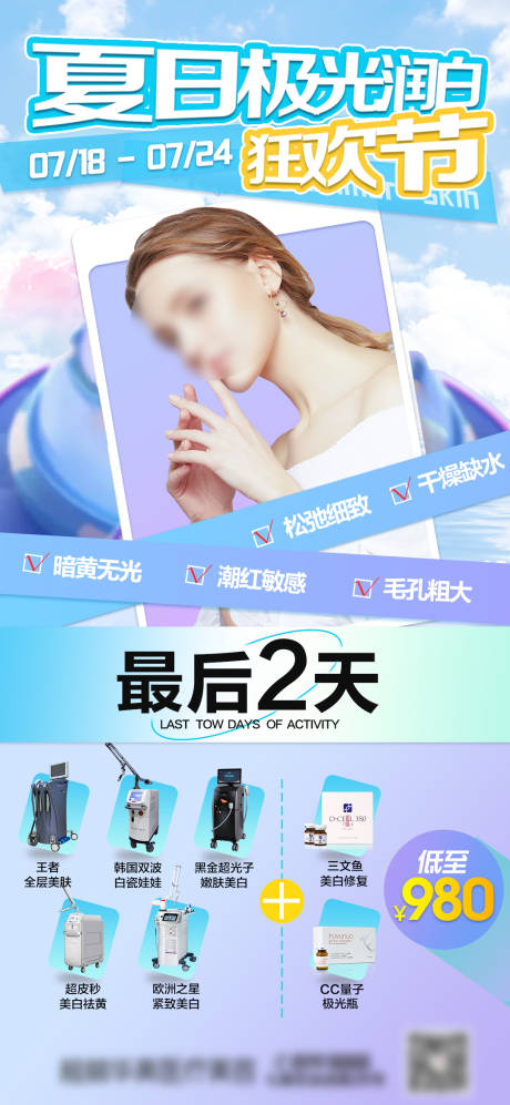 源文件下載【享設計】搜索編號：46580015768876408【醫美狂歡節活動】