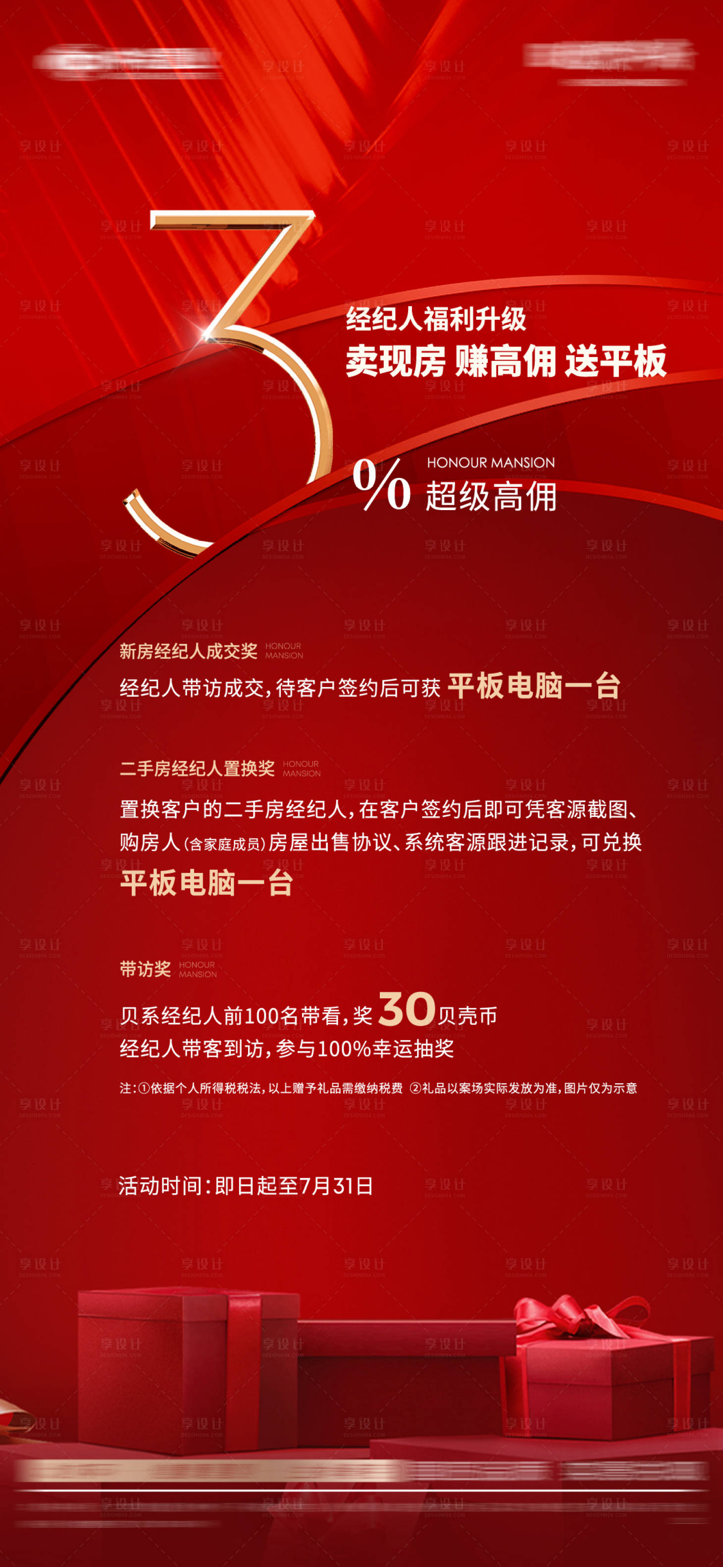 源文件下载【享设计】搜索编号：91850015421139160【地产热销政策海报】