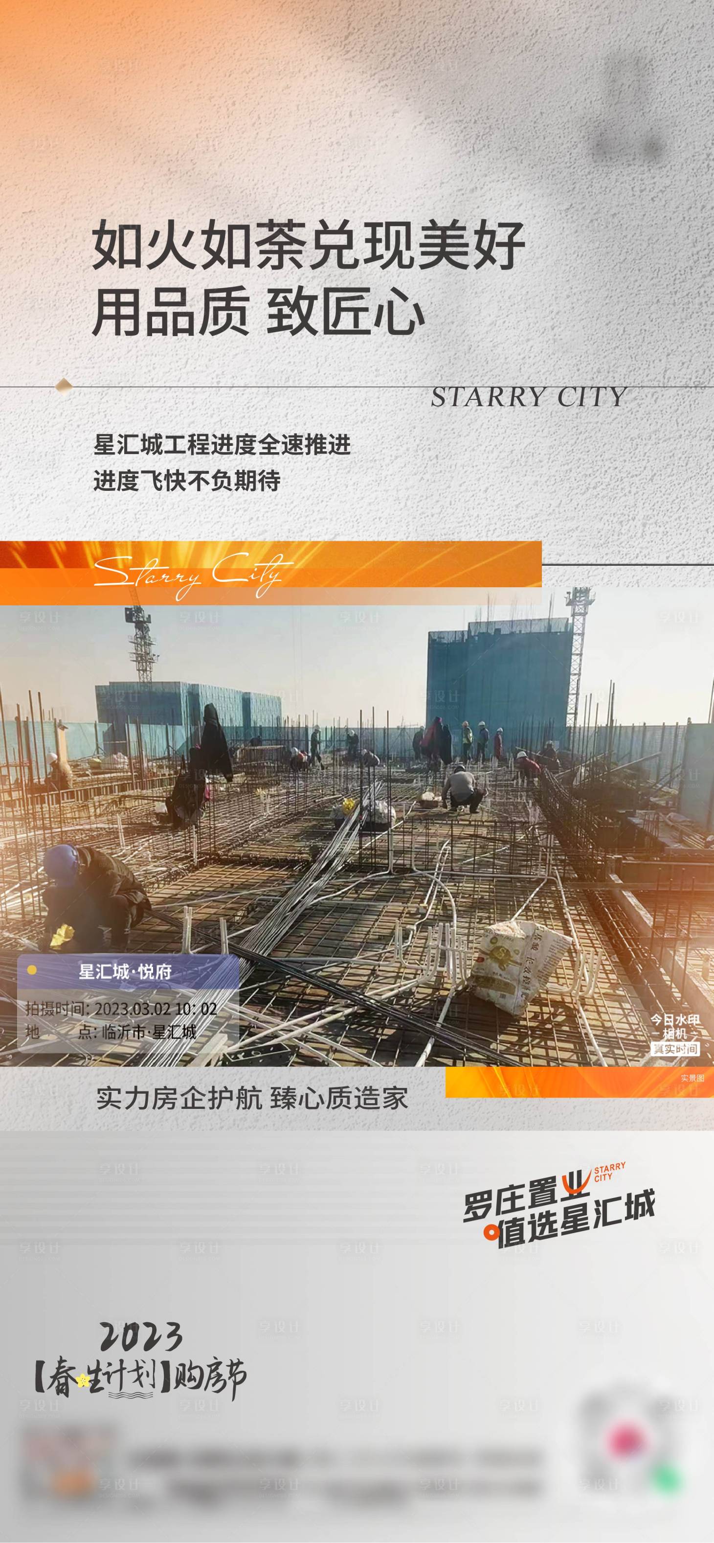 源文件下載【享設計】搜索編號：56910015089812338【地產工程進度播報海報】