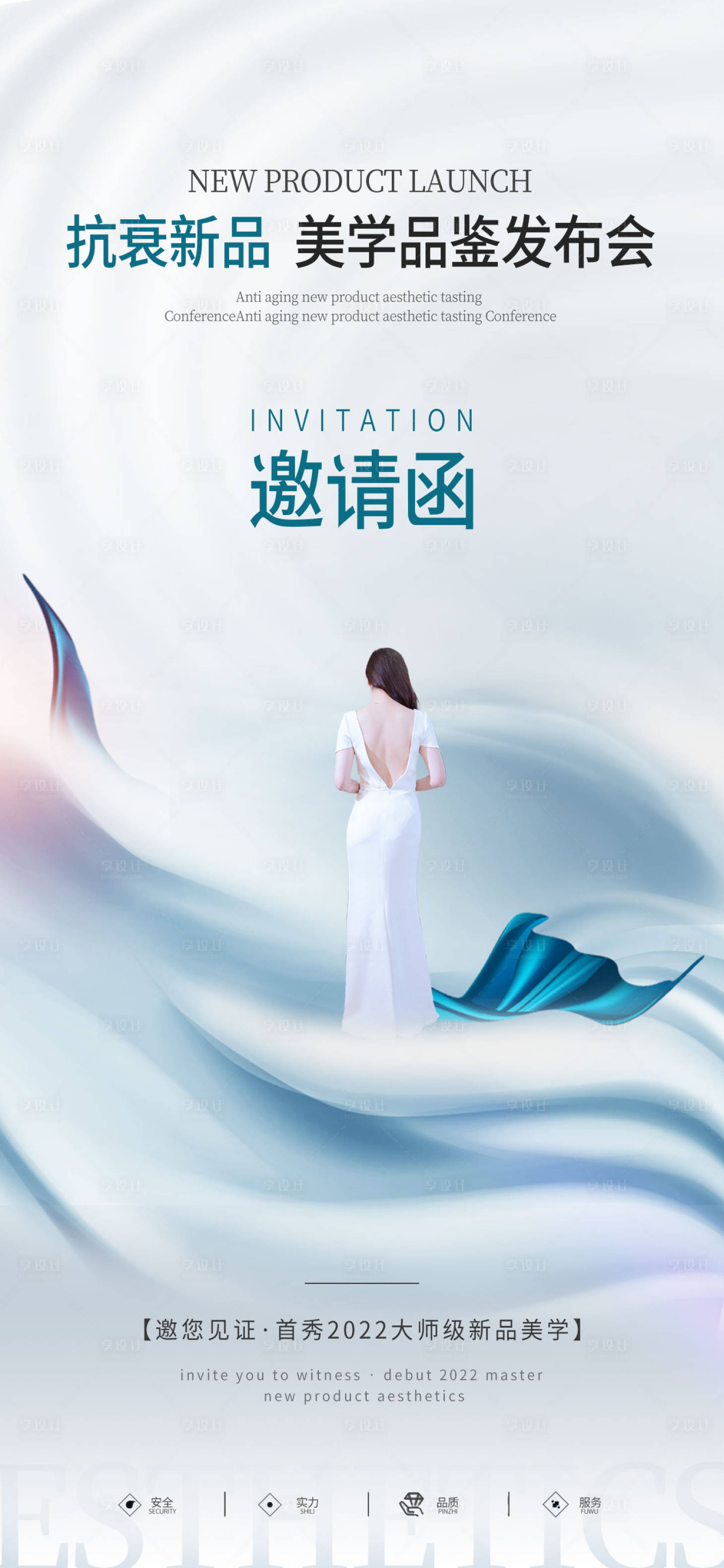 源文件下载【抗衰新品发布会海报】编号：56400015482052881