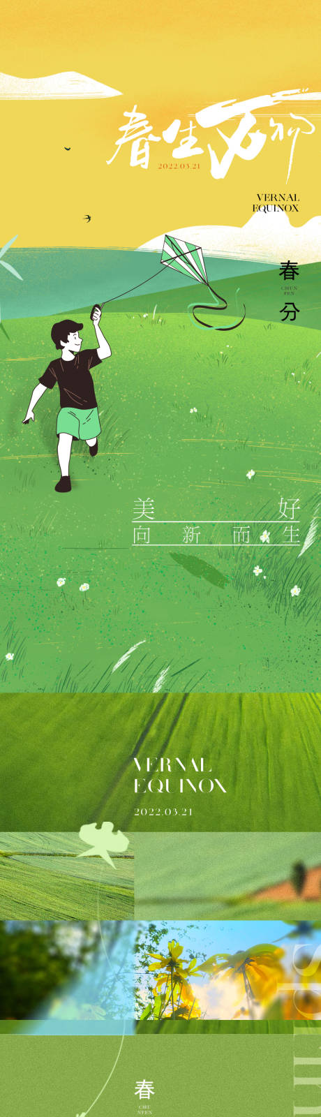 春分插画海报-源文件【享设计】
