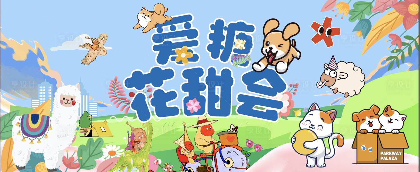 源文件下載【享設計】搜索編號：46320015248857417【萌寵主題活動背景板】