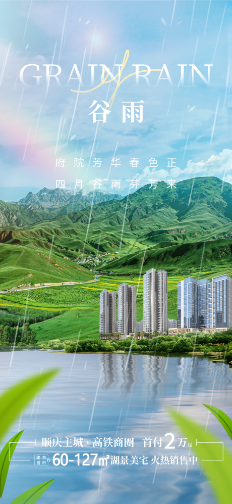 源文件下载【地产谷雨节气海报】编号：36730015766832027