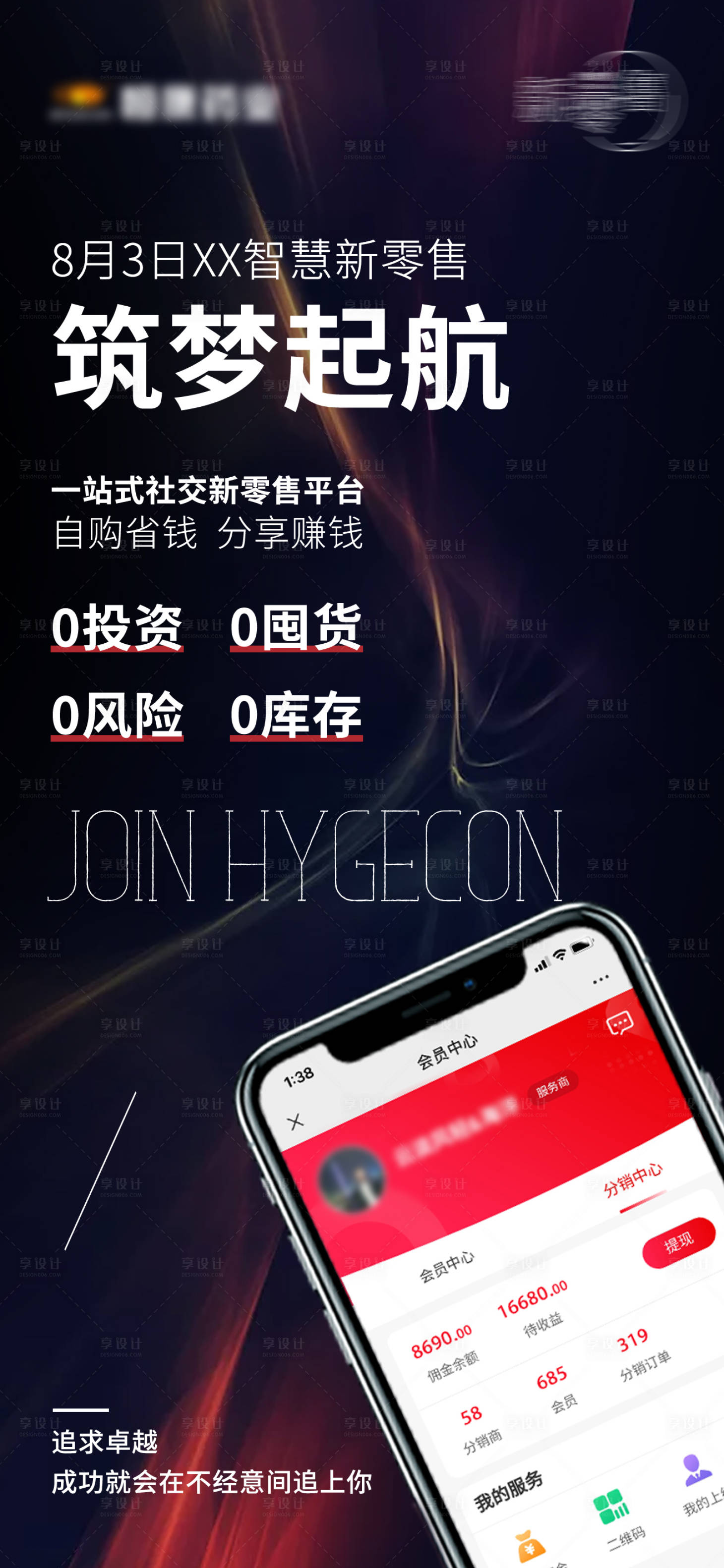 源文件下载【享设计】搜索编号：75810015211255237【新零售上线海报】