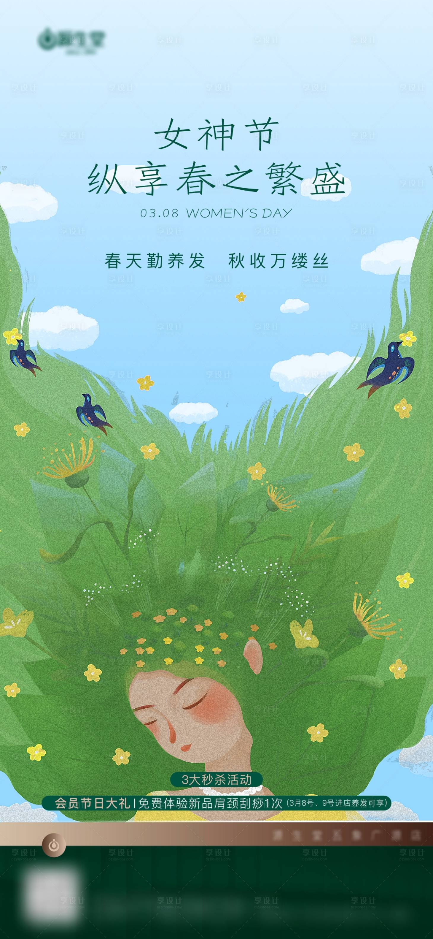 源文件下载【享设计】搜索编号：75480015232845142【女神节养发海报】