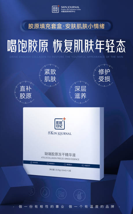 源文件下載【膠原凍干產品海報】編號：18370015692856610