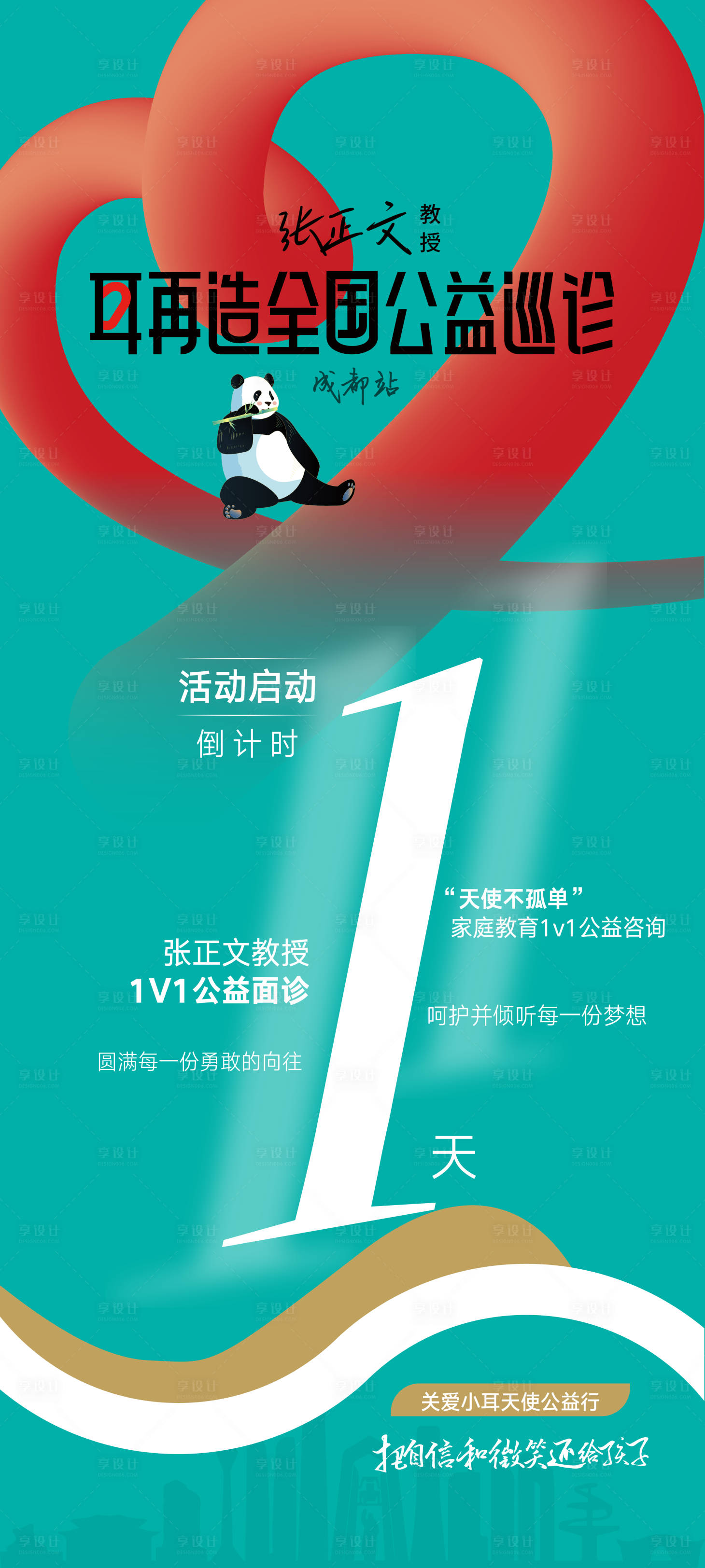 源文件下载【享设计】搜索编号：58590015105635296【公益巡诊倒计时海报】