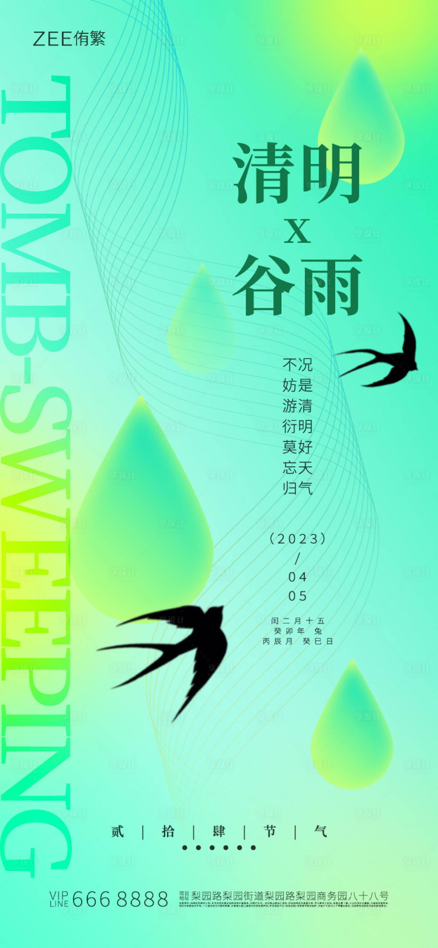 源文件下載【享設計】搜索編號：50770015443725812【清明谷雨海報】