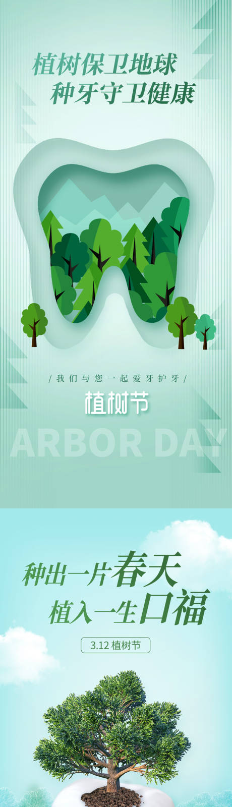 源文件下载【植树节海报】编号：74640015084752206