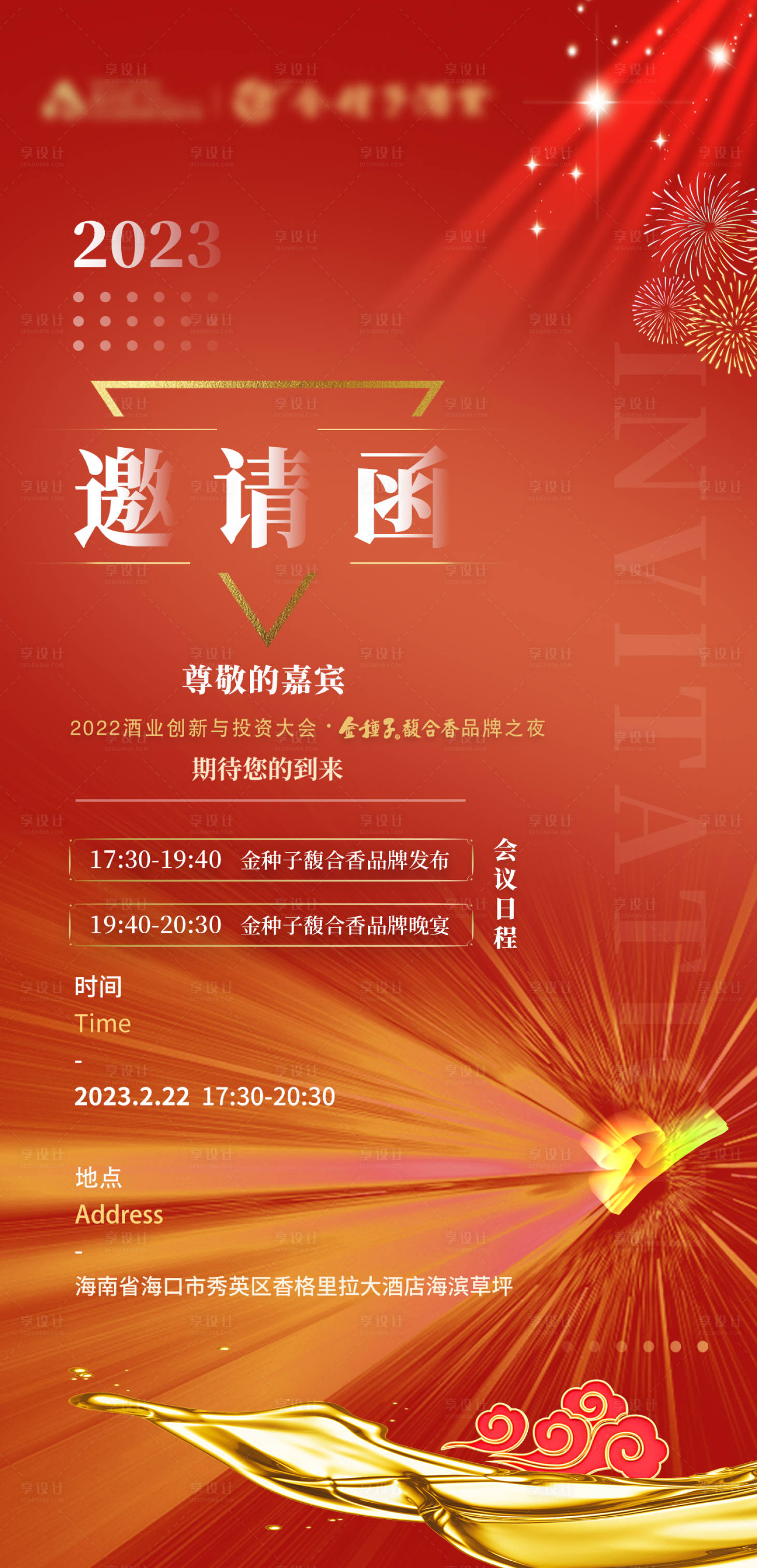 源文件下载【享设计】搜索编号：24540015188109024【商务电子邀请函红金海报】