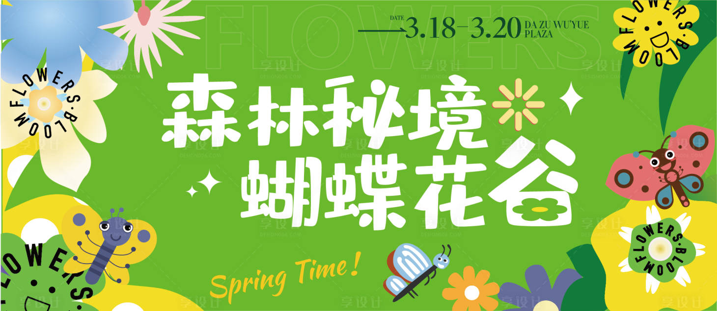 源文件下载【享设计】搜索编号：11220015483157145【森林秘境展板】