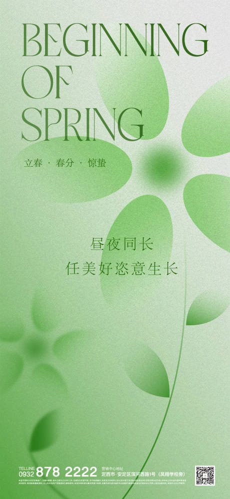 源文件下载【春分节气海报】编号：67070015551369577