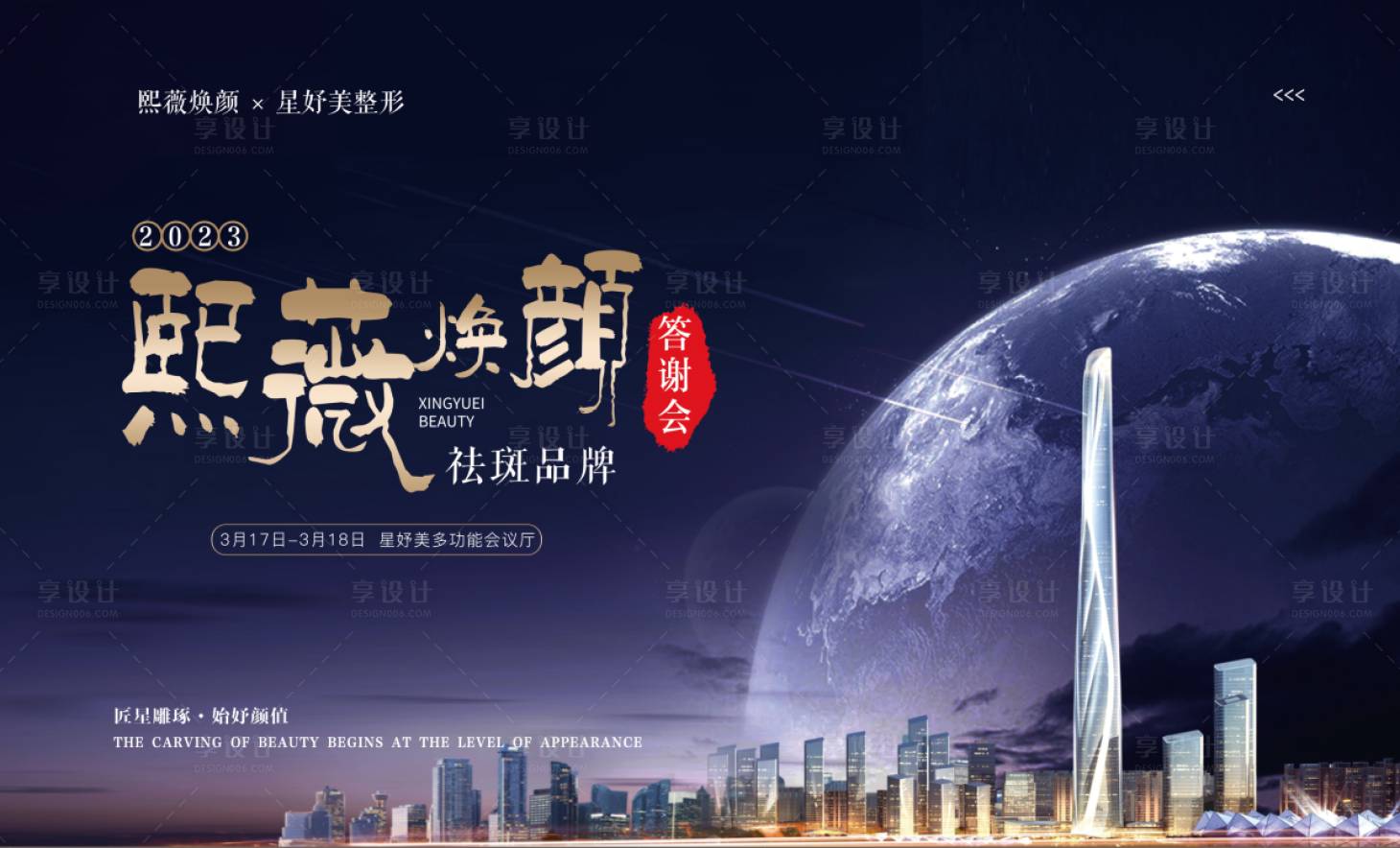 源文件下載【享設計】搜索編號：96350015319526808【醫美祛斑答謝會活動背景板】