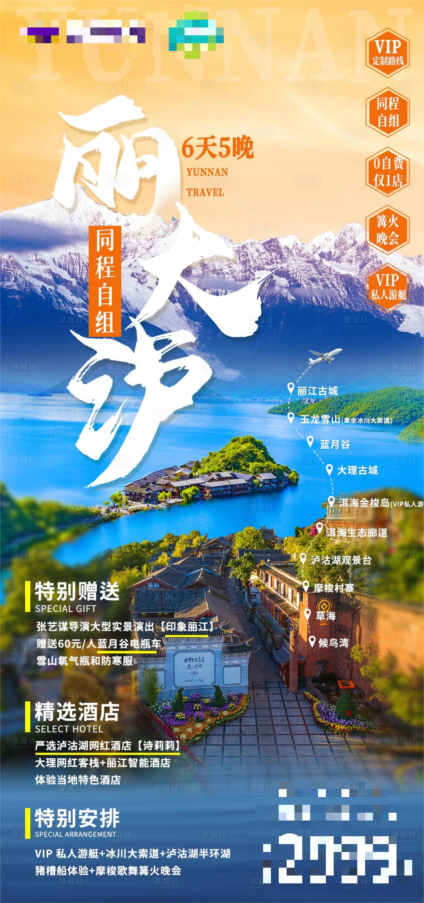 源文件下載【享設計】搜索編號：55270015084844885【云南麗江旅游海報】
