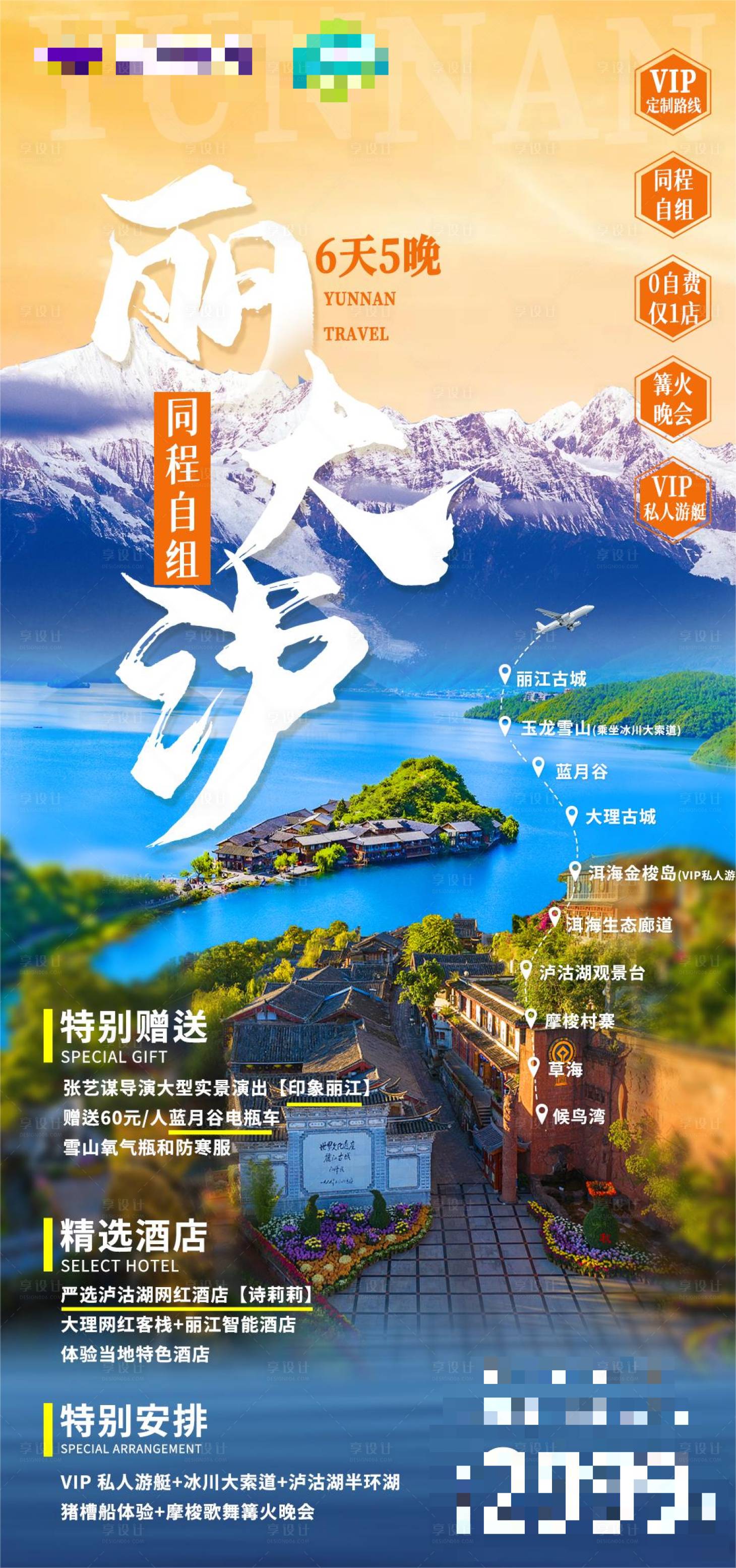 源文件下载【云南丽江旅游海报】编号：20230302130253652