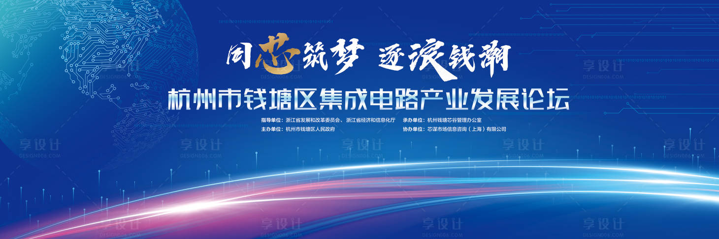源文件下载【享设计】搜索编号：63590015443809958【集成电路发展论坛主视觉】