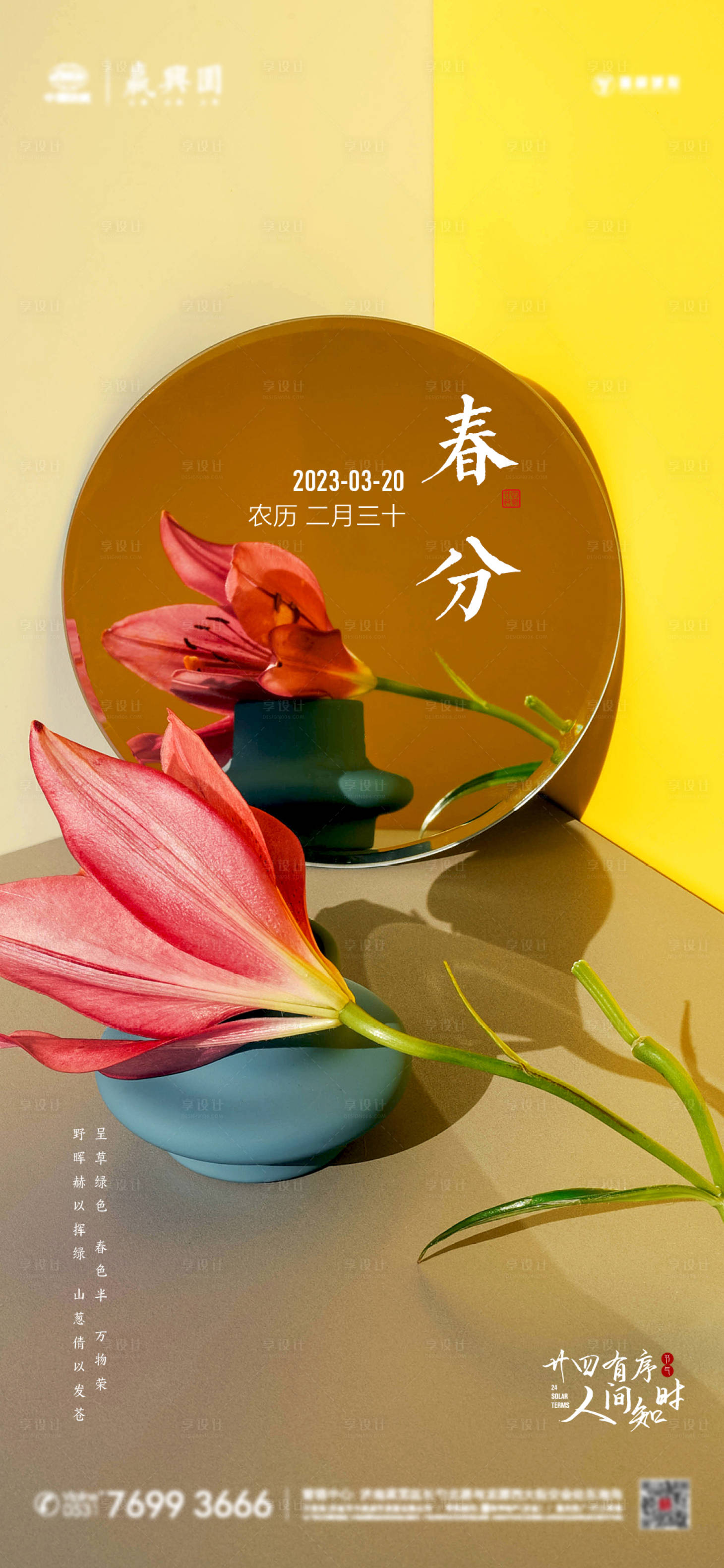 源文件下载【享设计】搜索编号：49320015230324121【春分节气海报】
