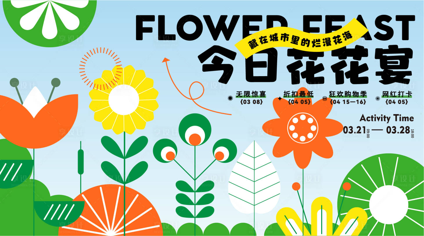 源文件下载【享设计】搜索编号：56300015559219952【地产商业花展活动展板】