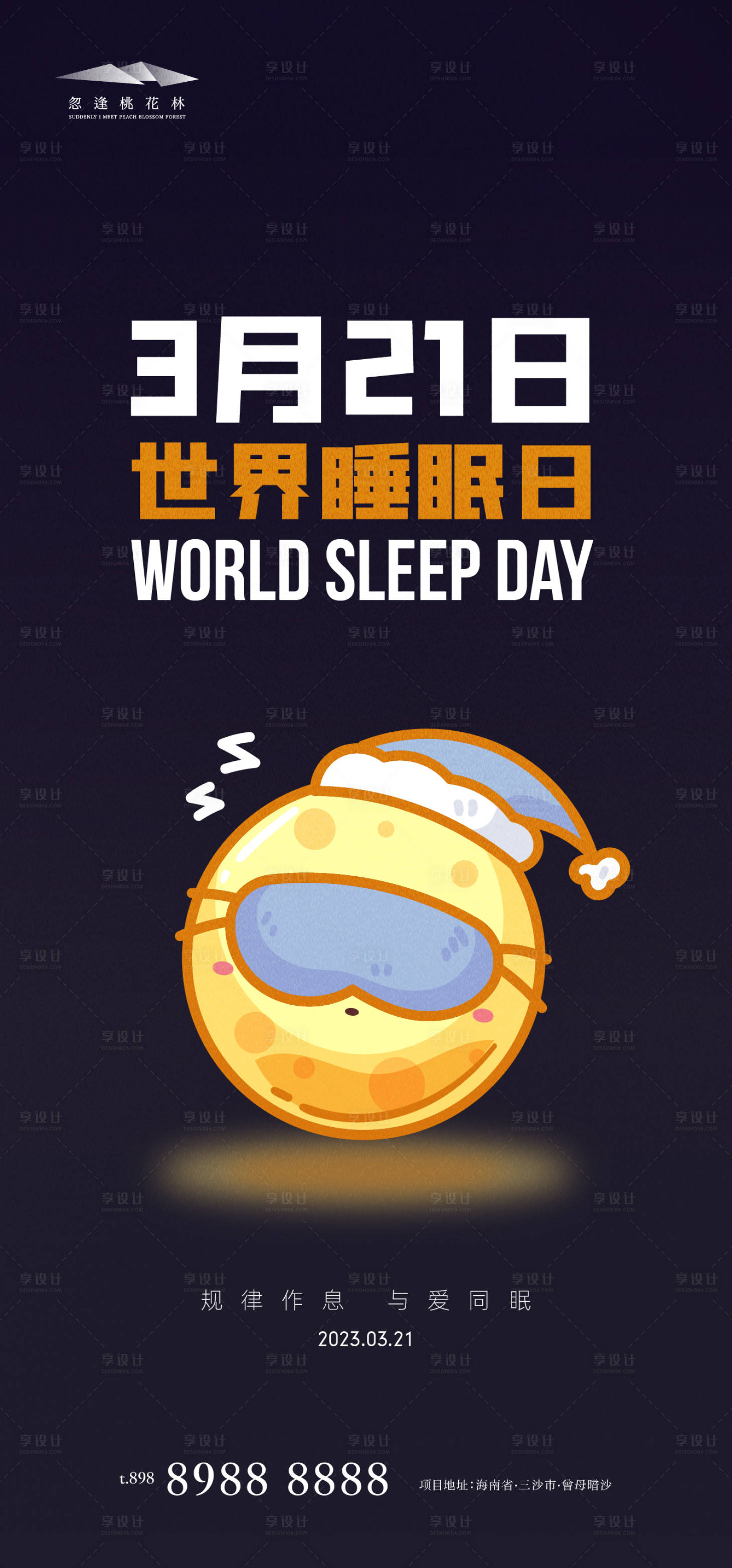 源文件下载【世界睡眠日海报】编号：88560015312281573